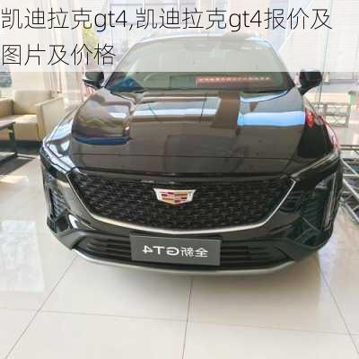 凯迪拉克gt4,凯迪拉克gt4报价及图片及价格