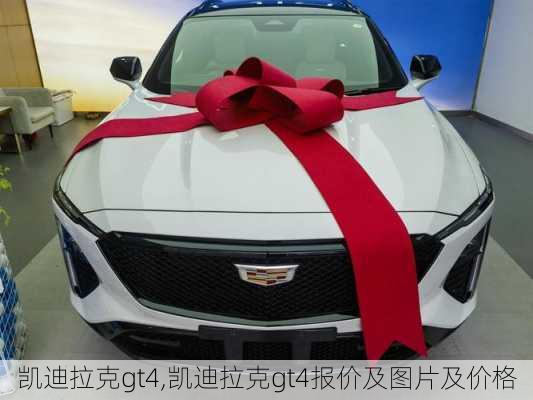 凯迪拉克gt4,凯迪拉克gt4报价及图片及价格