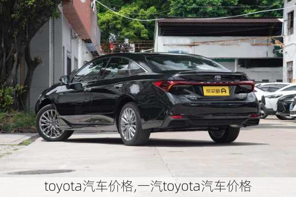 toyota汽车价格,一汽toyota汽车价格