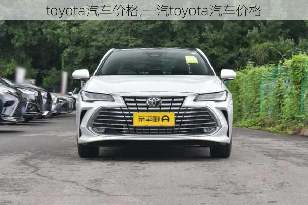 toyota汽车价格,一汽toyota汽车价格