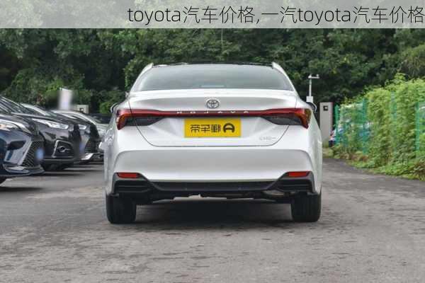 toyota汽车价格,一汽toyota汽车价格