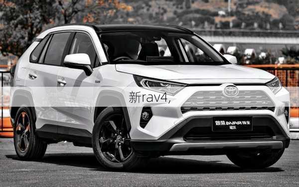 新rav4,