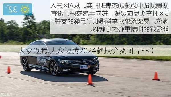 大众迈腾,大众迈腾2024款报价及图片330