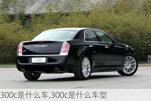 300c是什么车,300c是什么车型