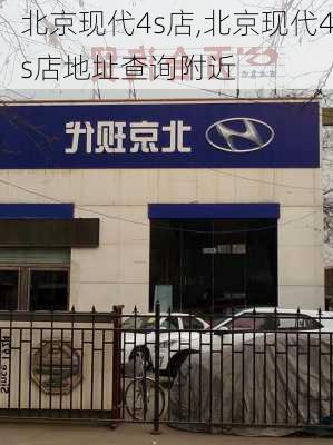 北京现代4s店,北京现代4s店地址查询附近