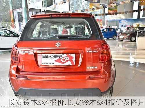 长安铃木sx4报价,长安铃木sx4报价及图片