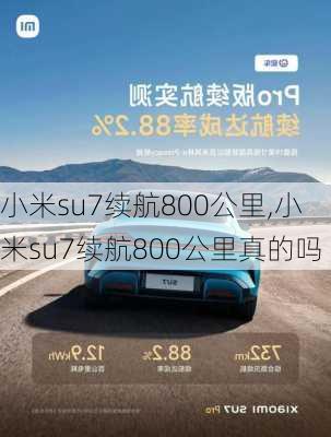 小米su7续航800公里,小米su7续航800公里真的吗