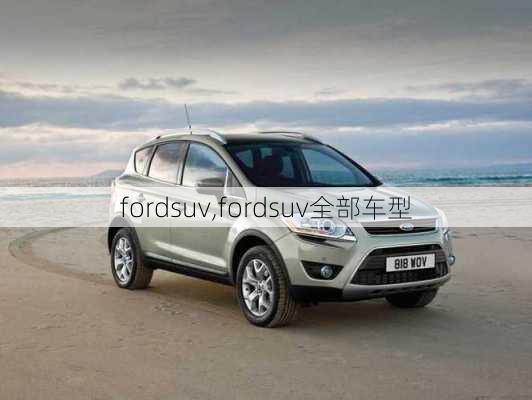 fordsuv,fordsuv全部车型