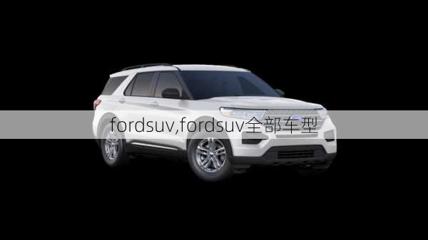 fordsuv,fordsuv全部车型