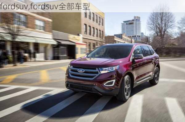 fordsuv,fordsuv全部车型