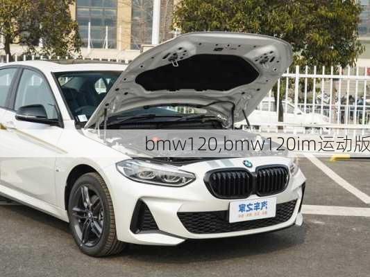 bmw120,bmw120im运动版