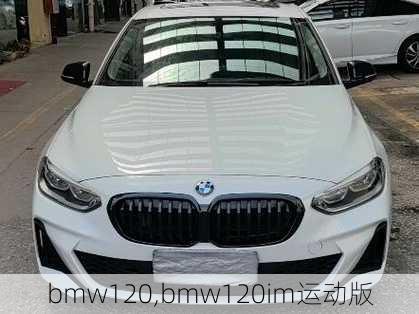 bmw120,bmw120im运动版