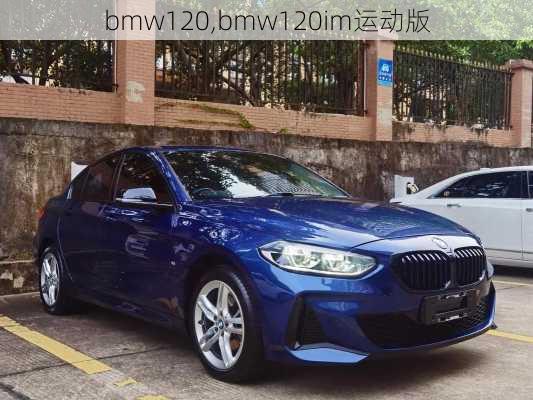 bmw120,bmw120im运动版