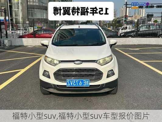 福特小型suv,福特小型suv车型报价图片