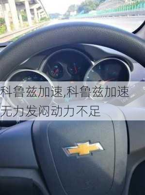 科鲁兹加速,科鲁兹加速无力发闷动力不足