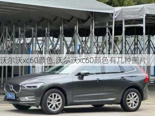 沃尔沃xc60颜色,沃尔沃xc60颜色有几种图片