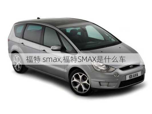 福特 smax,福特SMAX是什么车