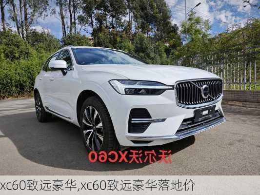 xc60致远豪华,xc60致远豪华落地价