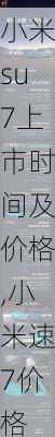 小米su7上市时间及价格,小米速7价格