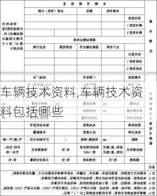 车辆技术资料,车辆技术资料包括哪些