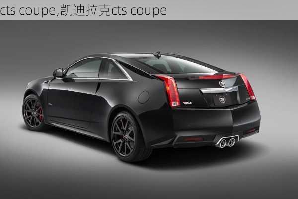 cts coupe,凯迪拉克cts coupe