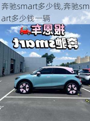 奔驰smart多少钱,奔驰smart多少钱一辆