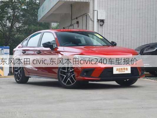 东风本田 civic,东风本田civic240车型报价