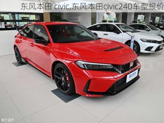 东风本田 civic,东风本田civic240车型报价