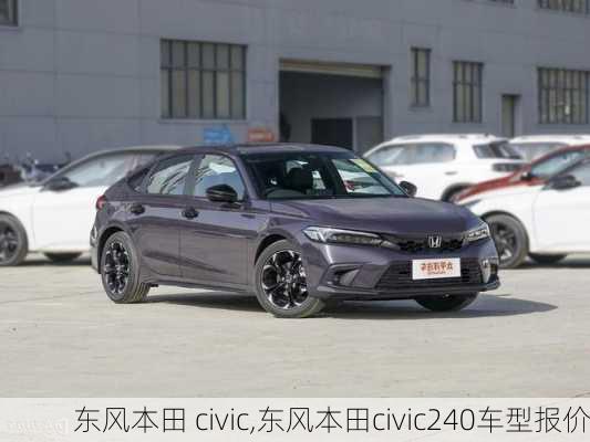 东风本田 civic,东风本田civic240车型报价