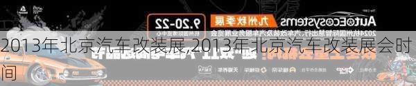 2013年北京汽车改装展,2013年北京汽车改装展会时间