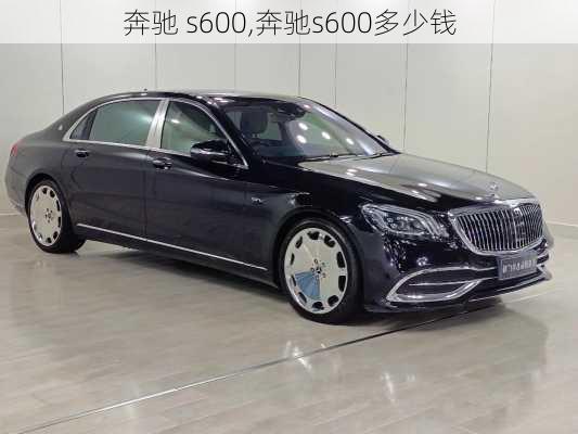 奔驰 s600,奔驰s600多少钱