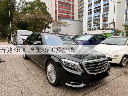 奔驰 s600,奔驰s600多少钱