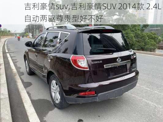 吉利豪情suv,吉利豪情SUV 2014款 2.4L 自动两驱尊贵型好不好