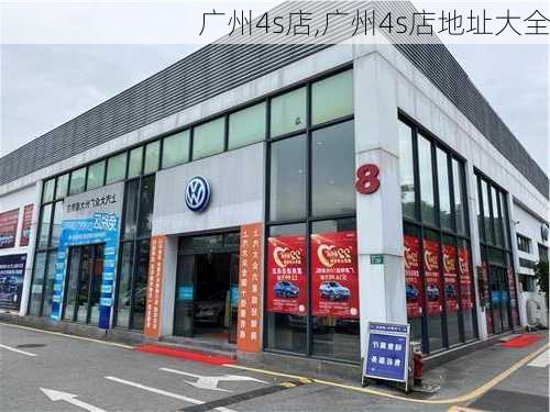 广州4s店,广州4s店地址大全