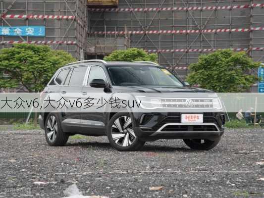 大众v6,大众v6多少钱suv