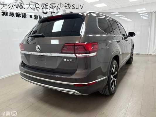 大众v6,大众v6多少钱suv