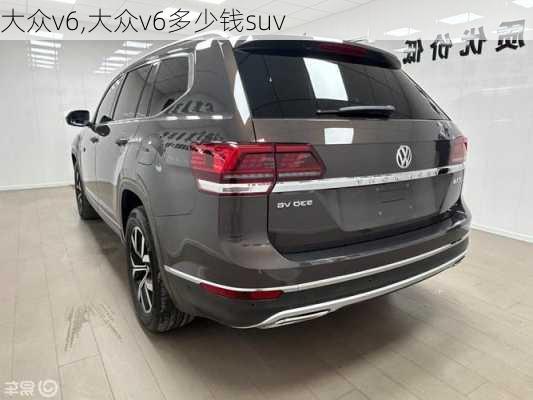 大众v6,大众v6多少钱suv