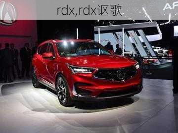 rdx,rdx讴歌