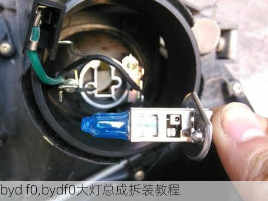 byd f0,bydf0大灯总成拆装教程