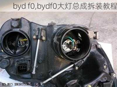 byd f0,bydf0大灯总成拆装教程