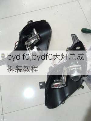 byd f0,bydf0大灯总成拆装教程