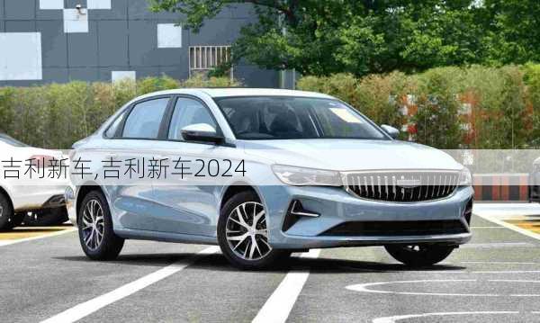 吉利新车,吉利新车2024