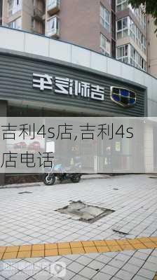 吉利4s店,吉利4s店电话