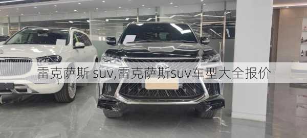 雷克萨斯 suv,雷克萨斯suv车型大全报价