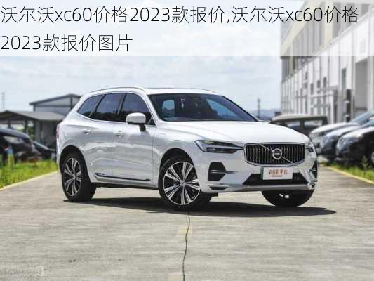 沃尔沃xc60价格2023款报价,沃尔沃xc60价格2023款报价图片