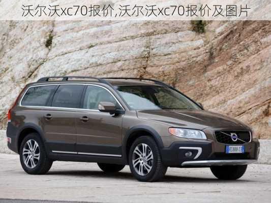 沃尔沃xc70报价,沃尔沃xc70报价及图片