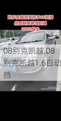 08别克凯越,08别克凯越1.6自动挡