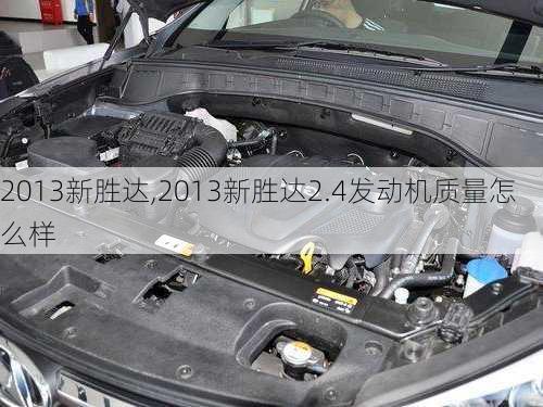 2013新胜达,2013新胜达2.4发动机质量怎么样