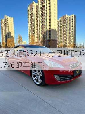 劳恩斯酷派2.0t,劳恩斯酷派2.7v6跑车油耗