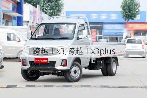 跨越王x3,跨越王x3plus